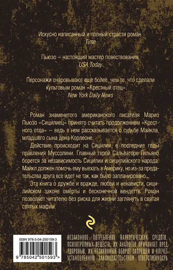 Книга Сицилиец (Марио Пьюзо) — 2