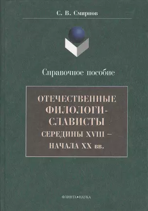 Отечественные филологи-слависты середины XVIII  - начала ХХ вв. Справочное пособие — 2367087 — 1