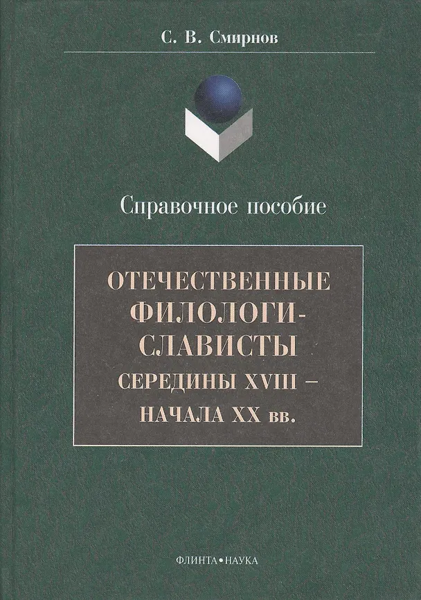 Книга Отечественные филологи-слависты середины XVIII - начала ХХ вв. Справочное пособие (Савватий Смирнов) — 1