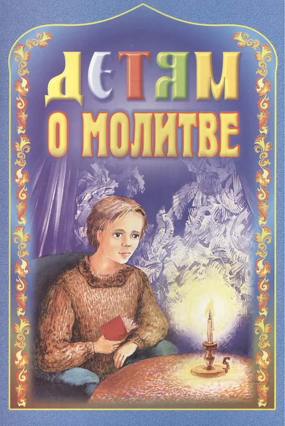Книга Детям о молитве () — 1