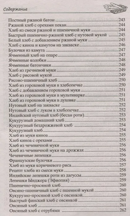 Книга Хлеб вкусный, целебный. Печем, едим, лечимся () — 5