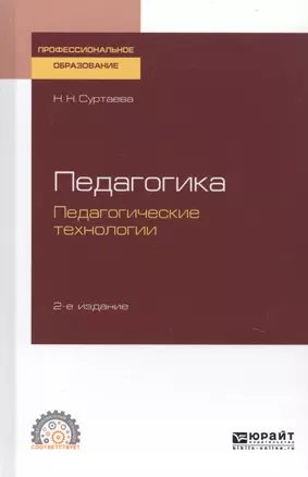 Педагогика. Педагогические технологии. Учебное пособие для СПО — 2763514 — 1