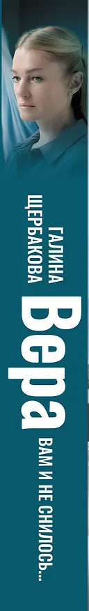 Книга Вера. Вам и не снилось... (Галина Щербакова) — 4