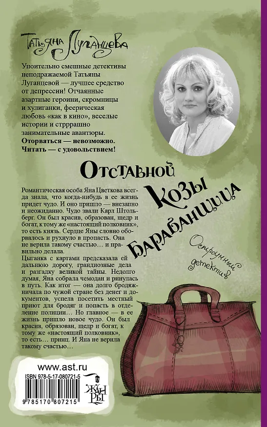 Книга Отставной козы барабанщица: [роман] (Татьяна Луганцева) — 2