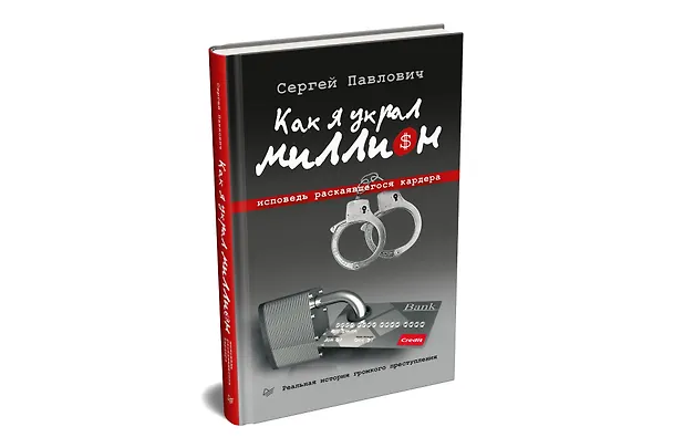 Книга Как я украл миллион. Исповедь раскаявшегося кардера (Сергей Павлович) — 2