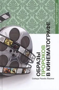 Образы Пророков в кинематографе