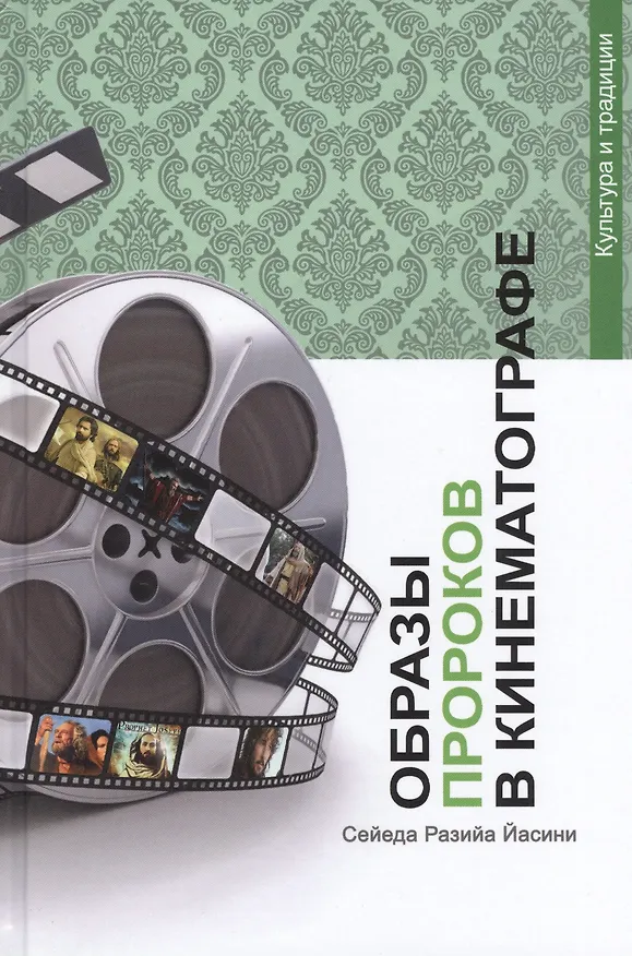 Книга Образы Пророков в кинематографе () — 1