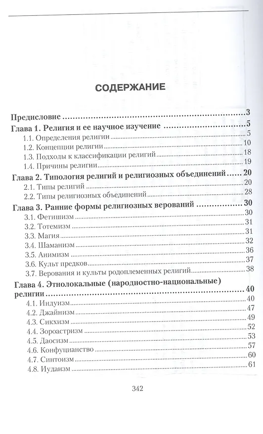 Книга История религий. Учебник для академического бакалавриата (Екатерина Элбакян) — 2