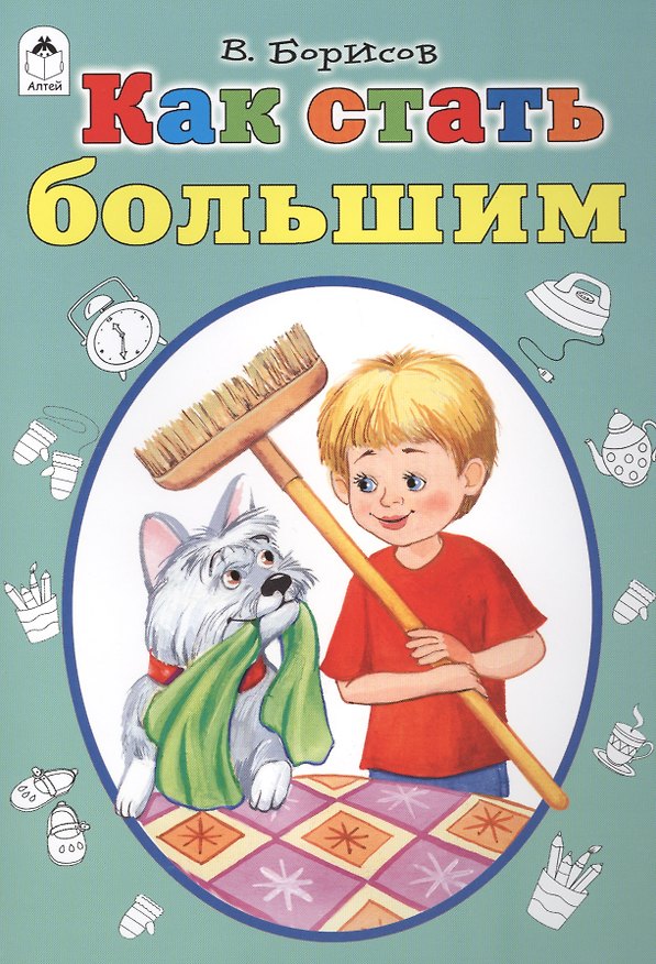 Книга Как стать большими (Владимир Борисов) — 1