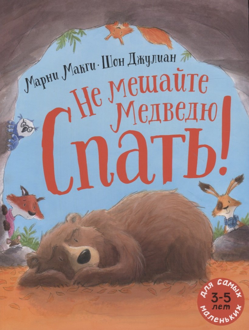

Не мешайте медведю спать!