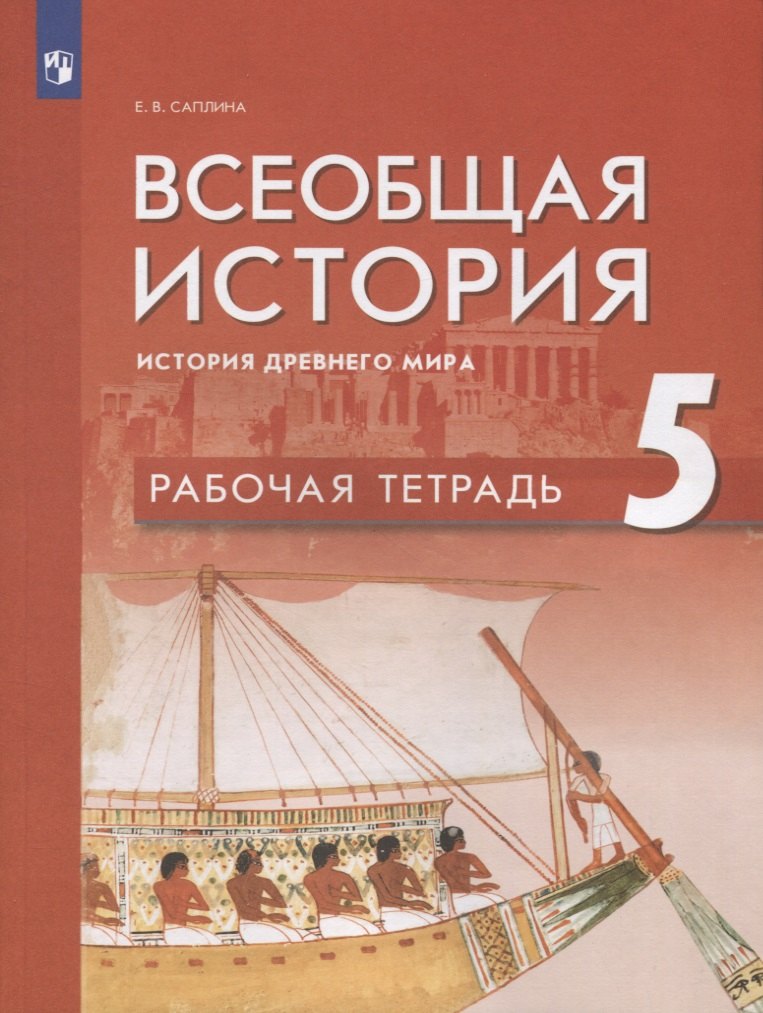 

Всеобщая история 5кл. История Древнего мира. Рабочая тетрадь