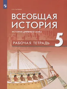 Всеобщая история 5кл. История Древнего мира. Рабочая тетрадь