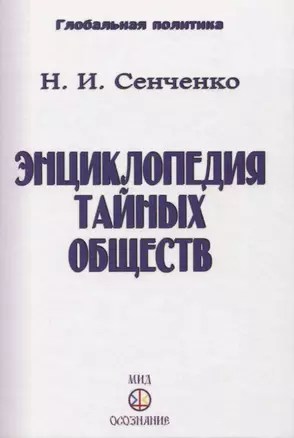 Энциклопедия тайных обществ — 2968908 — 1