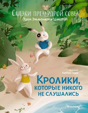 Кролики, которые никого не слушались. Сказки премудрой совы — 2902473 — 1