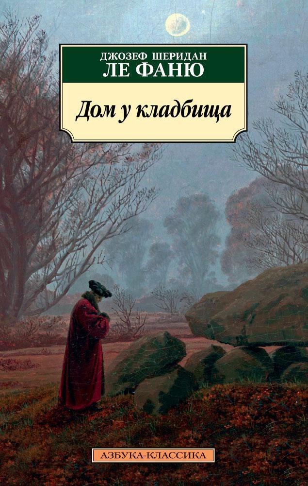 

Дом у кладбища