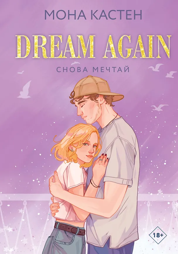 Книга Снова мечтай (Мона Кастен) — 1