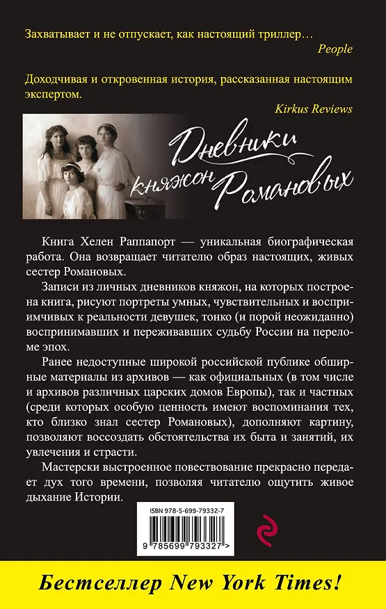 Книга Дневники княжон Романовых. Загубленные жизни (Хелен Раппапорт) — 2