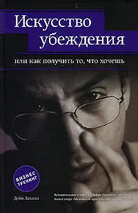 Книга Искусство убеждения, или Как получ.то, что хочешь (Дейв Лахани)