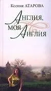 Книга Англия,моя Англия (Ксения Атарова) — 1