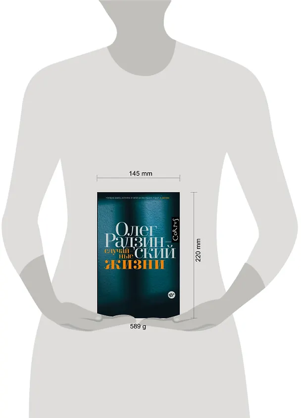 Книга Случайные жизни (Олег Радзинский) — 4