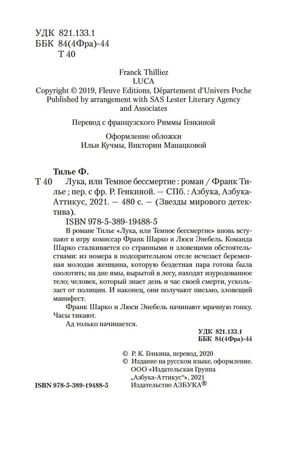 Книга Лука, или Темное бессмертие (Франк Тилье) — 10
