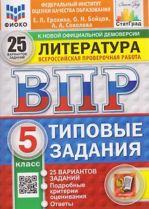 ВПР Литература. 5 класс. 25 вариантов. Типовые задания