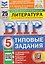 ВПР Литература. 5 класс. 25 вариантов. Типовые задания — 3182464 — 1