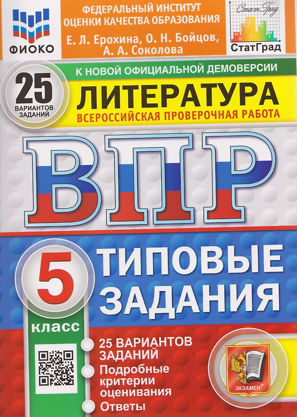 Книга ВПР Литература. 5 класс. 25 вариантов. Типовые задания (Елена Ерохина) — 1