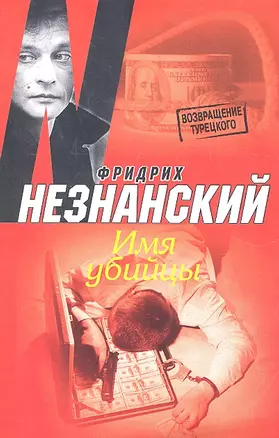 Незнанский ВТ(м) Имя убийцы — 2292744 — 1