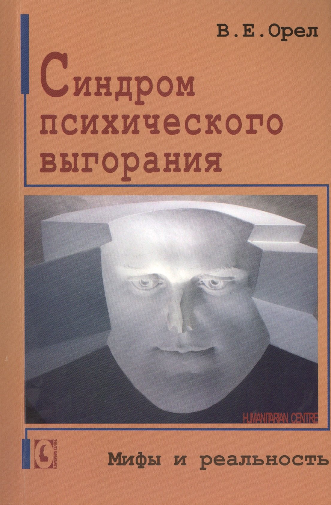 

Синдром психического выгорания. Мифы и реальность