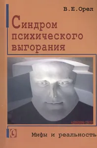 Синдром психического выгорания. Мифы и реальность