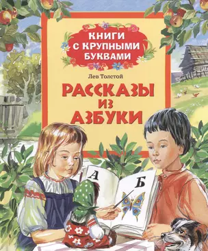 Рассказы из азбуки — 2432010 — 1