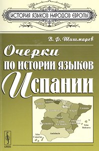 Очерки по истории языков Испании (мИЯНЕ) Шишмарев