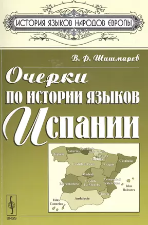 Очерки по истории языков Испании (мИЯНЕ) Шишмарев — 2619407 — 1