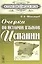 Очерки по истории языков Испании (мИЯНЕ) Шишмарев — 2619407 — 1