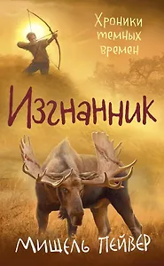 Хроники темных времен. Кн.4. Изгнанник