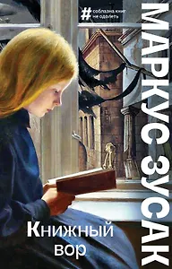 Книжный вор