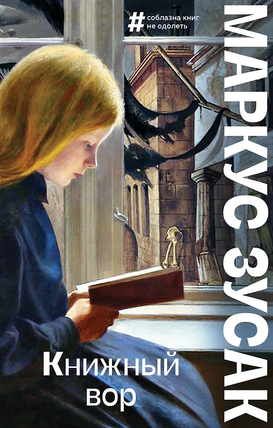 Книга Книжный вор (Маркус Зусак) — 1