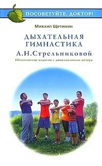 

Дыхательная гимнастика А.Н.Стрельниковой (+ видеокурс)(ПосДок)