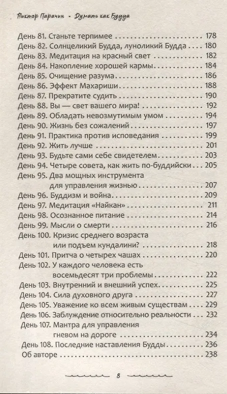 Книга Думать как Будда. 108 дней осознанности (Виктор Парачин) — 5