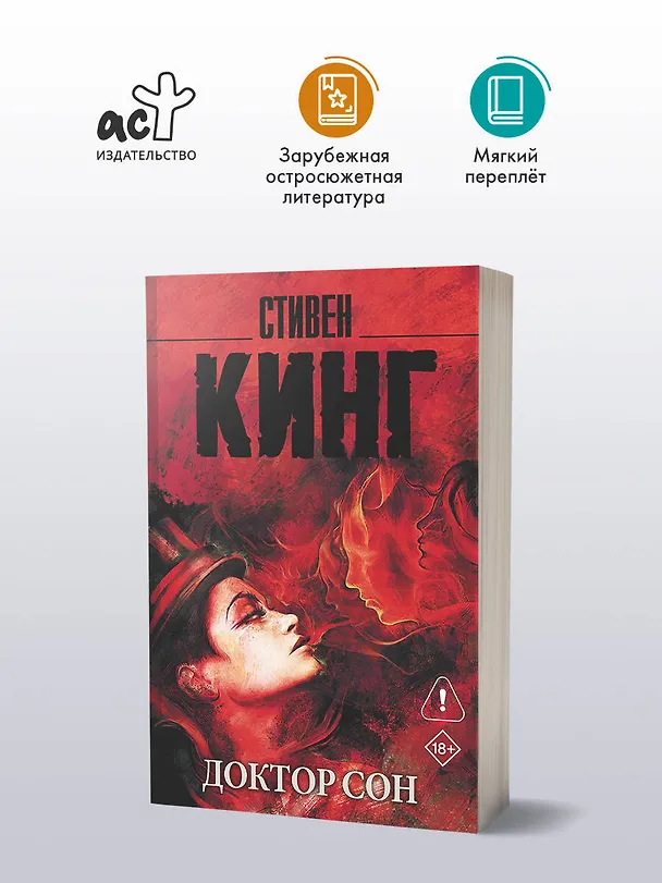 Книга Доктор Сон (Стивен Кинг) — 4
