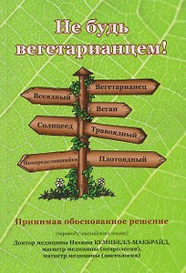 Не будь вегетарианцем!