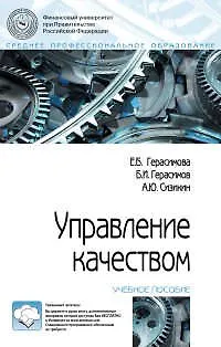 Книга Управление качеством (Елена Герасимова)