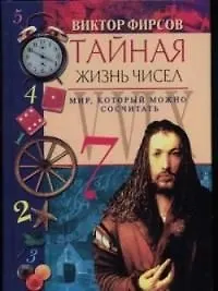 Книга Тайная жизнь чисел ()