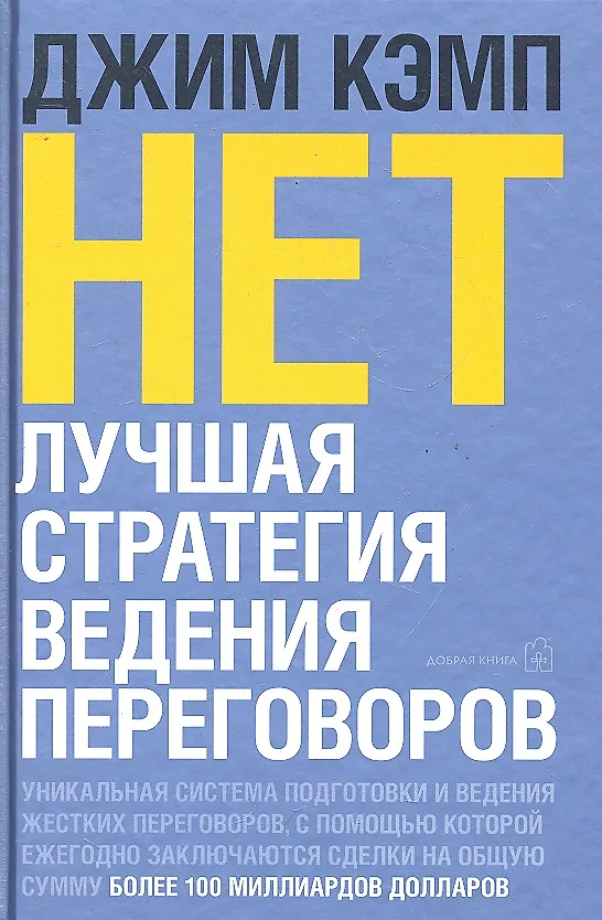 Книга НЕТ. Лучшая стратегия ведения переговоров (Джим Кэмп, Джереми Кэмп) — 1