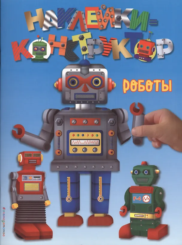 Книга Роботы () — 1