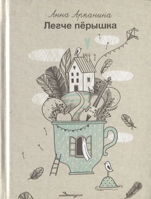 Книга Легче перышка. Сборник стихов (Анна Арканина) — 1