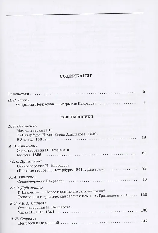 Книга Н.А. Некрасов: pro et contra. Том 1 (Игорь Сухих) — 2