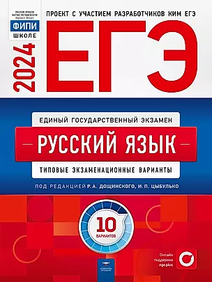 ЕГЭ-2024. Русский язык. Типовые экзаменационные варианты. 10 вариантов — 3005981 — 1
