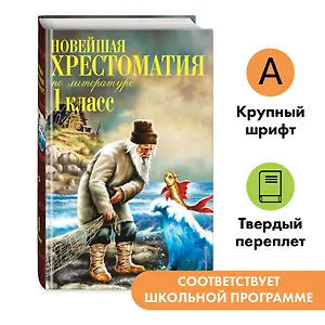 Новейшая хрестоматия по литературе. 1 класс